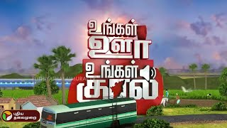 உங்கள் ஊர் உங்கள் குரல் | District News | Today News | Ungal Oor Ungal Kural | 27/05/2024 | PTT