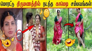 திருமணத்தில் நடந்த காமெடி சம்பவங்கள் || Indian Wedding Funny Moments Caught On Iphone Camera #rkm