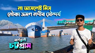 কর্ণফুলী নদীতে নৌকা ভ্রমণ | ব্রিজ-নদীর সৌন্দর্য  Karnaphuli river Mariners road park Chittagong tour