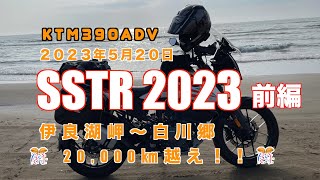 2023 05 20 2023 SSTR　前編