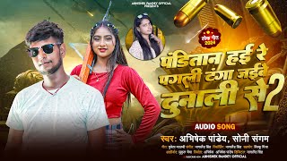 पंडितान हई रे पगली टंगा जईबे दुनाली से 2 | #Abhishek_Pandey | Bhojpuri Panditan Rangadari Song 2024