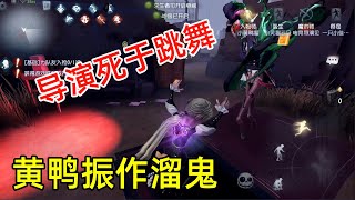 第五人格：导演因跳舞惨死杰克之手，小黄鸭振作溜鬼跳地窖逃生！