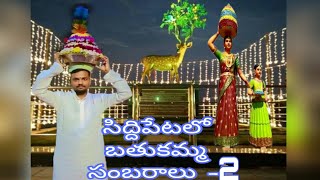 బతుకమ్మ సంబరాలు కోమటిచెరువు ప్రాంగణం సిద్దిపేట ప్రాంతం -2 Bhathukkamma sambaralu siddipet-2