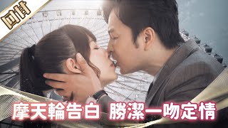 《好戲回甘》市井豪門 EP46 摩天輪告白 勝潔一吻定情