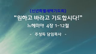 [●신년특별새벽기도회] 전주큰빛교회 2025.01.10(금)