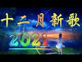 2021十二月新歌 🎧 2小時無間斷 【無廣告｜動態歌詞Lyrics】持續更新中 - 十二月新歌 第一期 🎧 你听得越多-就越舒适愉快