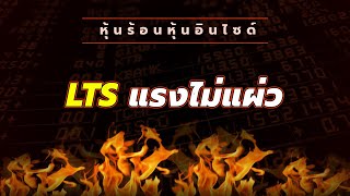 หุ้นร้อนอินไซด์ : LTS แรงไม่แผ่ว