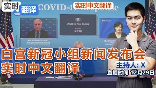 白宫新冠小组新闻发布会 实时中文翻译《实时翻译》2021.12.29