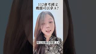 【陳蒂國文】112會考國文錯幾題以內才可以上A？｜落點分析｜容錯率預測｜等第預測 #學測國文  #會考國文 #線上國文課 #線上國文課程   #台北國文補習班推薦 #國中國文怎麼讀  #高中國文線上