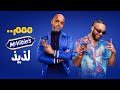 Estabena – McVitie’s ft. Abu X Abo El Anwar [ Official Music Video ]  استابينا - مكڤتيز