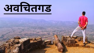 अवचितगड - AvchitGad | It is not the size of fort but the location which matters most !