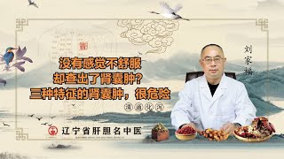 没有感觉不舒服，却查出了肾囊肿？三种特征的肾囊肿，很危险！