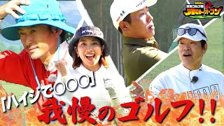 【まだワンチャンある!!】ハイジ?な状況も諦めない! #窪塚洋介 我慢のゴルフ!   #潮田玲子 #堀川未来夢