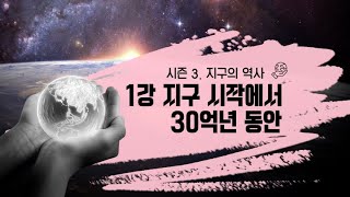 [모모빅] 시즌3-1. 지구시작에서 30억년 동안ㅣ뜨거운 마그마의 바다부터 지금까지의 지구