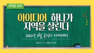 2022년 11월 / 공직자 아카데미 (2022.11.01.)