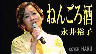 「ねんごろ酒」永井裕子　cover HARU