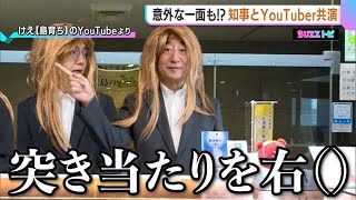 意外な一面も！？新潟県知事×人気YouTuberの動画が話題！体張った演技に知事は「もう勢い…あとから見ると気恥ずかしい」 (25/01/31 19:05)