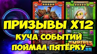 ПРИЗЫВЫ Х12 // ОБЗОР НОВОГО КОСТЮМА // Empires Puzzles // SUMMONS