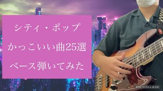 シティ・ポップのかっこいい曲25選　ベース弾いてみた （杉山清貴、1986 OMEGA TRIBE、杏里etc.）