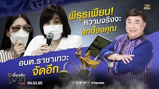 เรื่องลับมาก | 4 มี.ค. 65 | FULL | TOP NEWS