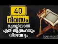 ആഗ്രഹം പൂർത്തിയാവാൻ 40 ദിവസം qaf media