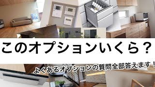 注文住宅のオプションいくらUP？かまとめてみたよ‼︎