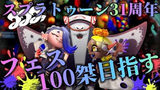 【XP3094】スプラトゥーン３1周年おめでとう!フェス100傑目指す！【初見さん歓迎】【スプラトゥーン3】