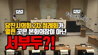 당진시의회 2차 정례회가 열린 곳은..서부두?!