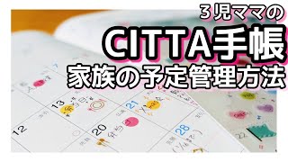 【CITTA】手帳について｜ダイソースケジュールシール｜家族の予定管理