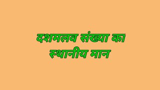 दशमलव संख्याओं का स्थानीय मान/dashmalav sankhya ka sthaaniye maan/place value of decimal Number