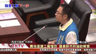 1070906【港都新聞】 農地違建工廠惶恐 議員盼市府協助解套