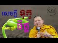 សេចក្តីទុក្ខ កើតចេញពីចិត្ត ដោយព្រះភិក្ខុ សាន សុជា dharma talk by san sochea