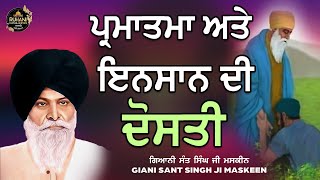 Parmatma ate insaan de dosti  - ਪ੍ਰਮਾਤਮਾ ਤੇ ਇਨਸਾਨ ਦੀ ਦੋਸਤੀ #maskeenjidikatha