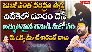 మిలో ఎంత దరిద్రం ఉన్న చిటికెలో దూరం చేసే.. | Astrologer Muralidara Sharma | Suprabhatam