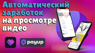 Как начать зарабатывать ничего не делая? Макрос для автоматического заработка в PayUp и Bux Money