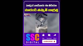 Cobra Stay in Bike Helmet | హెల్మెట్‌లో దూరిన ఓ నాగుపాము || #Shorts #Sscdigital #Balannamuchatlu