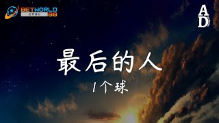 最後的人 - 1個球『我們再也不像從前那樣 捨不得傷害 而是 說出了最狠最痛的話』【高音質/動態歌詞/Pinyin Lyrics】