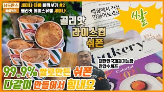 [베이커리 편] 빵집사장, 쌀쉬폰, 쌀빵, 아침식사대용 쌀빵만들기. 매출올리는 빵. 쌀카스테라. 쌀바게트친구. 올리커세미나/ 2021년 월간베이커리 2월호[레시피포함]