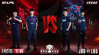 【LPL夏季赛】中文解说 第8日 季后赛 BO5 第1局丨 JDG vs LNG  #lpl夏季赛 #lpl直播 #lpl #uzi #theshy #lpl中文解说