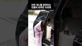 귀여운 팬들보다 더 귀여운 “블랙핑크 제니” 입국 이벤트 (BLACKPINK JENNIE)