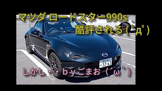 マツダ ロードスター990s酷評される( ﾟдﾟ)しかし・・ｂｙごまお（´ω｀)