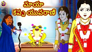 Telugu Stories - మాయా కప్ప యువరాణి | Telugu Kathalu | Moral Stories in Telugu | Bedtime Stories