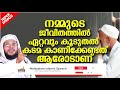 ജീവിതത്തിൽ ഏറ്റവും കൂടുതൽ കടമ കാണിക്കേണ്ടത് ആരോടാണ് islamic speech malayalam 2020 noushad baqavi