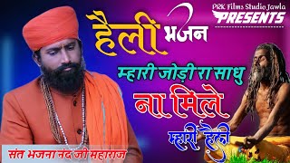 हेली भजन | म्हारी जोड़ी रा साधु ना मिले | संत भजना नंद जी | Jodi Ra Sadhu Na Mile | Bhajana nand ji