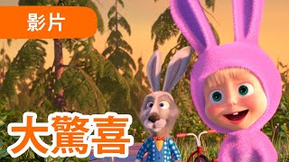 瑪莎與熊 - 🤩 NEW 2022 🤩 🥚 大驚喜 🐇🐾 (第63集) | Masha and The Bear CH