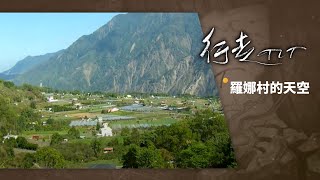 羅娜村的天空 | 行走TIT 第35集