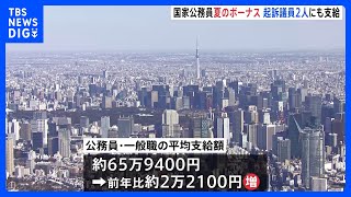 国家公務員に夏のボーナス支給　去年夏から2万2100円増｜TBS NEWS DIG