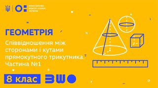 8 клас. Геометрія. Співвідношення між сторонами і кутами прямокутного трикутника. Частина №1