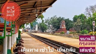 สถานีรถไฟไทย 6 : สถานีรถไฟลพบุรี นั่งขบวน 111 กรุงเทพ-เด่นชัย #Sinthu Channel