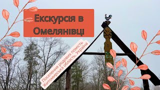 Цікава екскурсія у помістя на Житомирщині